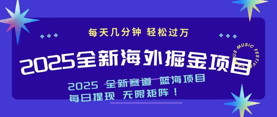 2025最新海外掘金项目 一台电脑轻松日入500+-知识创作