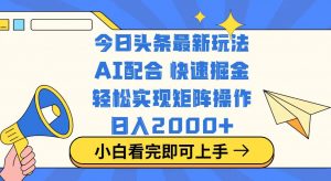 今日头条最新玩法，思路简单，复制粘贴，轻松实现矩阵日入2000+-知识创作