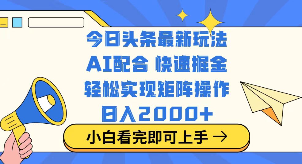 今日头条最新玩法，思路简单，复制粘贴，轻松实现矩阵日入2000+-知识创作