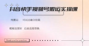 抖音快手视频号，搬运教程实操，可以过融合挂载-知识创作