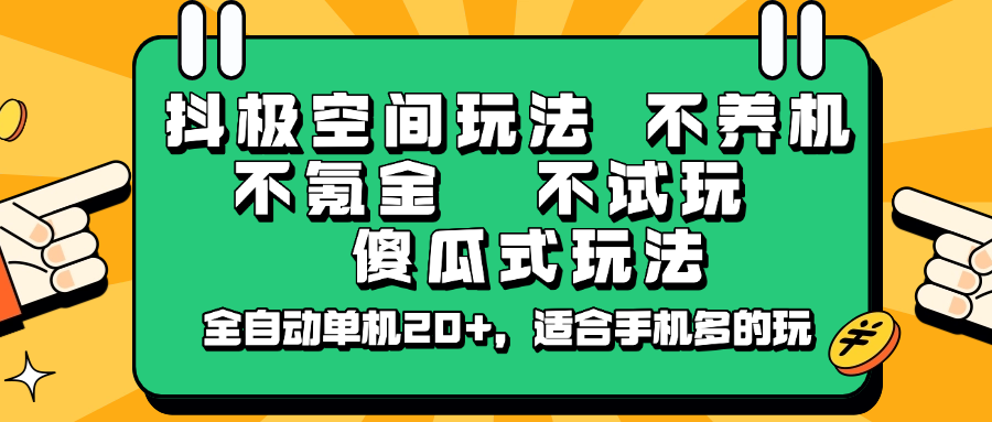 抖极空间玩法，不养机，不氪金，不试玩，傻瓜式玩法，全自动单机20+，适合手机多的玩-知识创作