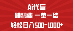 AI代写赚稿费，一单一结，小白宝妈也能轻松日入500-1000+-知识创作