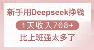 新手用Deepseek挣钱，1天收入多张，比上班强太多了-知识创作