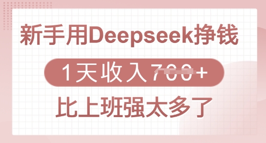 新手用Deepseek挣钱，1天收入多张，比上班强太多了-知识创作