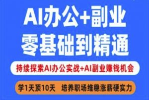 AI办公+副业，零基础到精通，持续探索AI办公实战+AI副业挣钱机会-知识创作