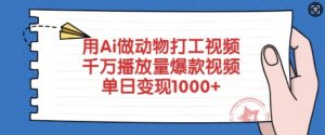 用Ai做动物打工视频，千万播放量爆款视频，单日变现多张-知识创作