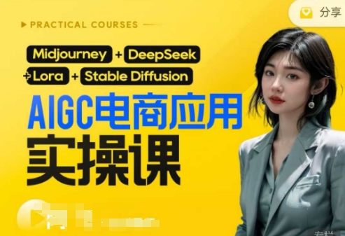 AI电商应用实操课(加更DeepSeek)保姆级喂饭教程，从0-1用AI做电商-知识创作