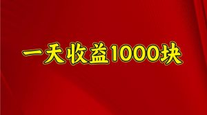 一天收益1000+ 稳定项目，可以做视频号，也可以做快手抖音-知识创作