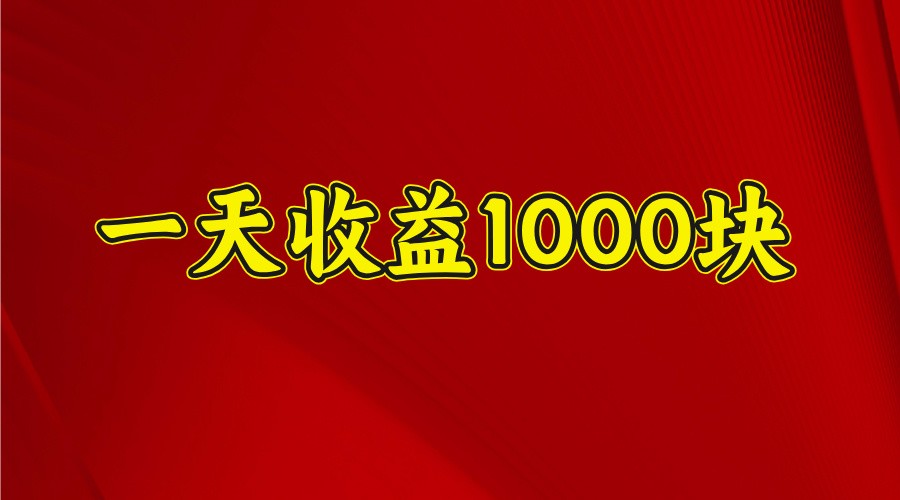 一天收益1000+ 稳定项目，可以做视频号，也可以做快手抖音-知识创作