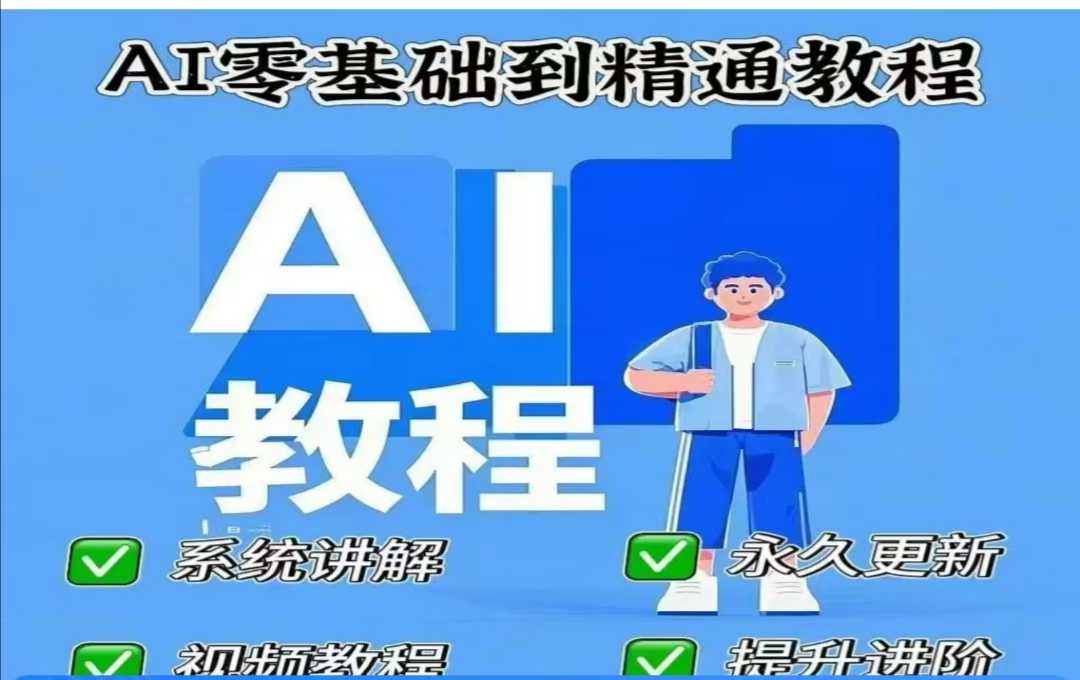 AI人工智能课程，AI零基础到精通-知识创作