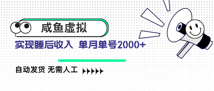 咸鱼虚拟资料 自动发货 无需人工 单月单号2000+-知识创作