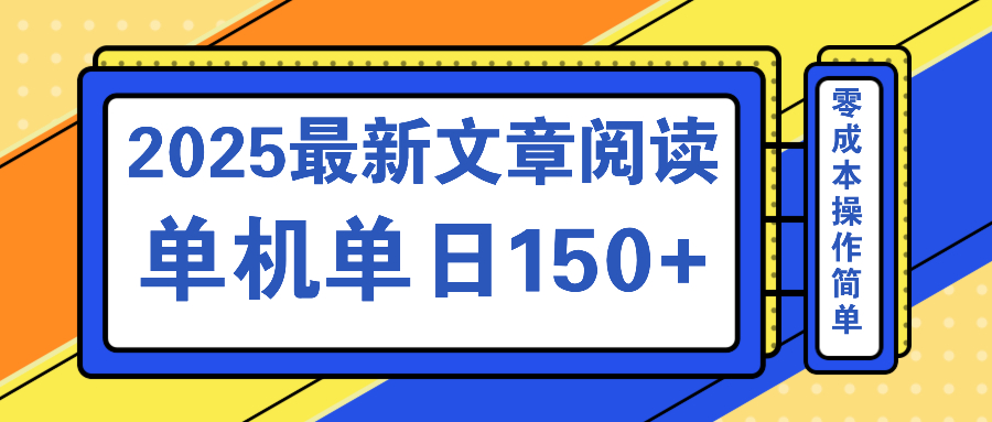 文章阅读2025最新玩法 聚合十个平台单机单日收益150+，可矩阵批量复制-知识创作