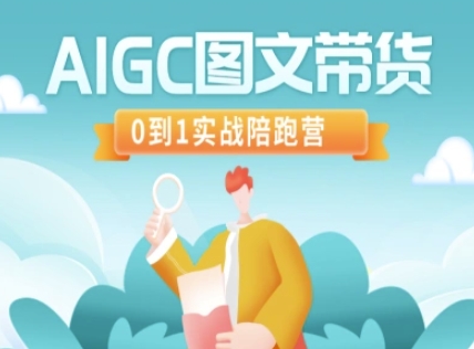 AIGC图文带货，0到1实战陪跑营-知识创作