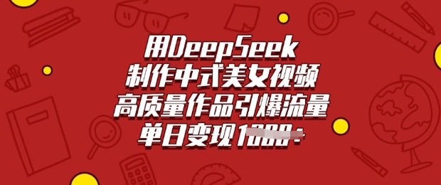 用DeepSeek制作中式美女视频，高质量作品引爆流量，单日变现多张-知识创作
