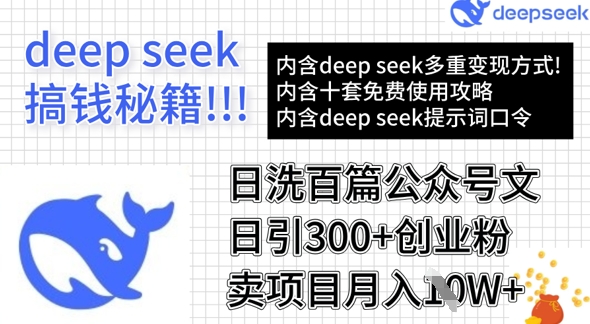 用DeepSeek日洗百篇公众号文章，轻松日引300+创业粉，卖项目月入1w+-知识创作