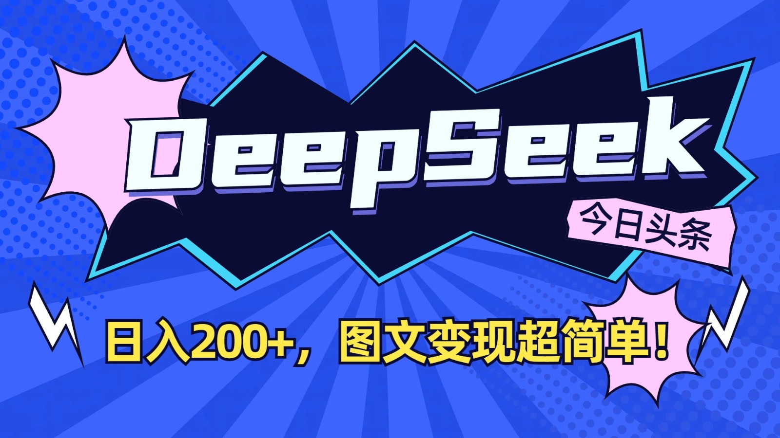 DeepSeek+今日头条：日入200+，图文变现超简单！-知识创作