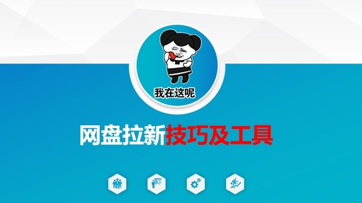 做网盘拉新技巧及工具，做网盘拉新真正的核心-知识创作