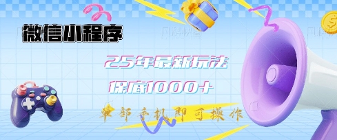 微信小程序25年最新教学保底日入1k+，最新玩法，单部手机即可操作，做就有收益【揭秘】-知识创作