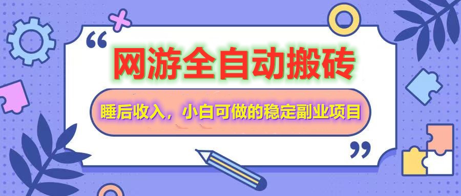全自动游戏打金搬砖，单号每天收益200＋，小白可做的稳定副业项目-知识创作