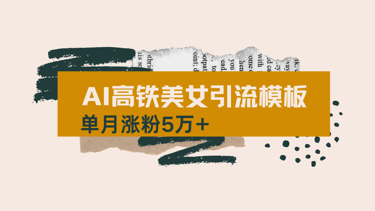 用AI制作短视频高铁美女热门玩法，单月涨粉5万+，拆解全套操作流程，新…-知识创作