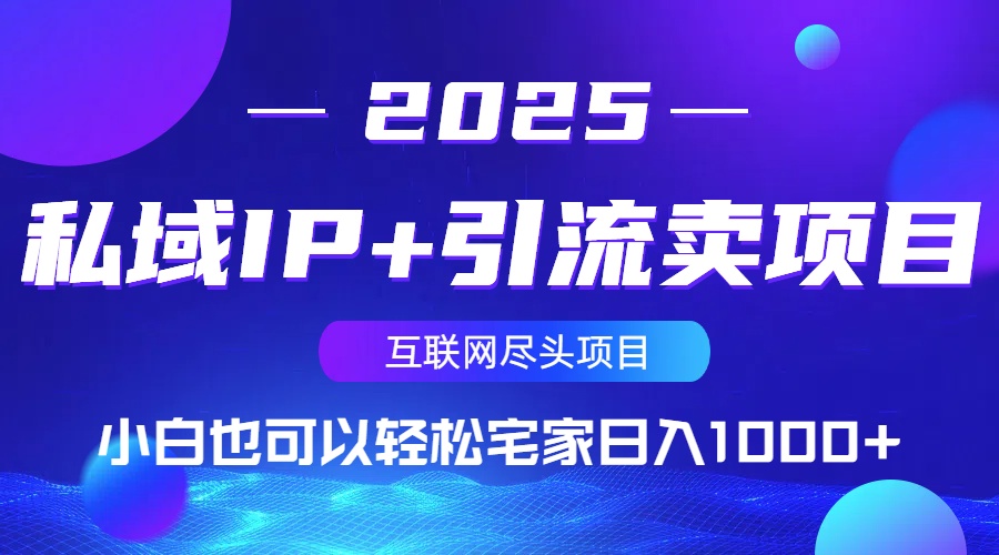 私域IP+引流卖项目，小白也可以做到轻松宅家日入1000+-知识创作
