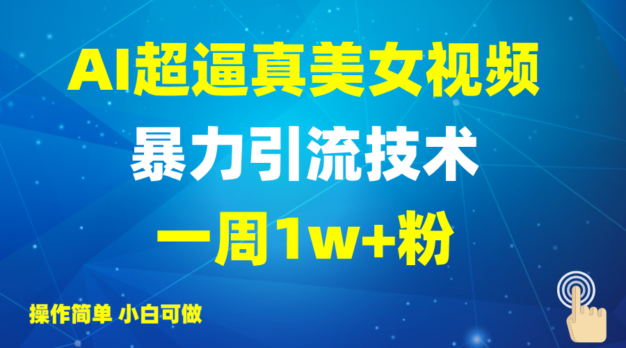 2025AI超逼真美女视频暴力引流，一周1w+粉，操作简单小白可做，躺赚视频收益-知识创作