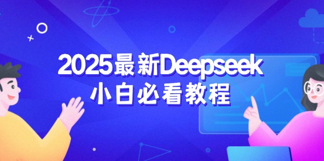 2025最新Deepseek小白必看教程：从注册登录到深度思考，一站式学习体验-知识创作