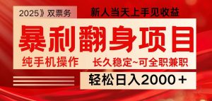 全网独家高额信息差项目，日入2000＋新人当天见收益，最佳入手时期-知识创作