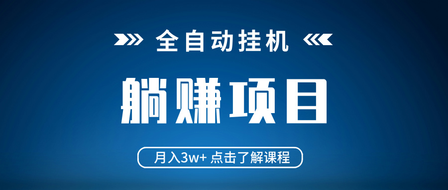 全自动挂机项目 月入3w+ 真正躺平项目 不吃电脑配置 当天见收益-知识创作