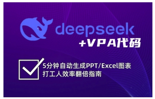 deepseek+VPA代码，5分钟自动生成PPT/Excel图表打工人效率翻倍指南-知识创作
