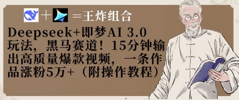 Deepseek+即梦AI3.0玩法，黑马赛道！15分钟输出高质量爆款视频，一条作品涨粉5W+-知识创作