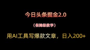 今日头条掘金2.0，用AI工具写爆款文章，日入200+-知识创作