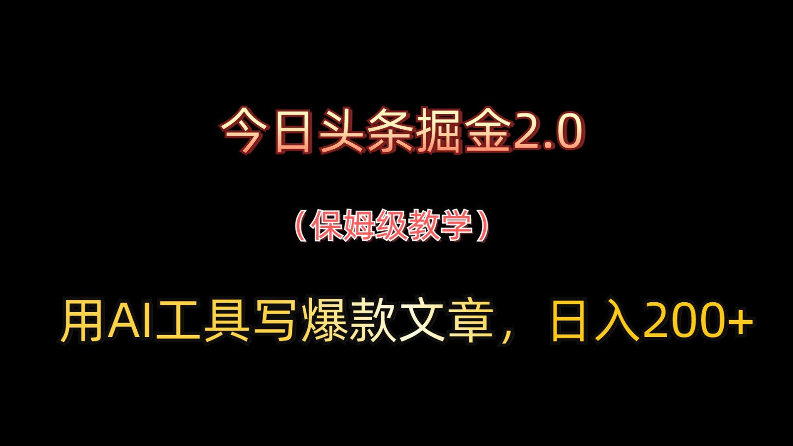 今日头条掘金2.0，用AI工具写爆款文章，日入200+-知识创作
