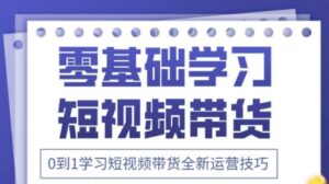 2025抖音全新短视频带货运营技巧，千款图片+万条文案+详细视频课程，零基础学习短视频带货-知识创作