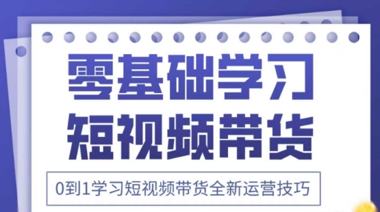 2025抖音全新短视频带货运营技巧，千款图片+万条文案+详细视频课程，零基础学习短视频带货-知识创作