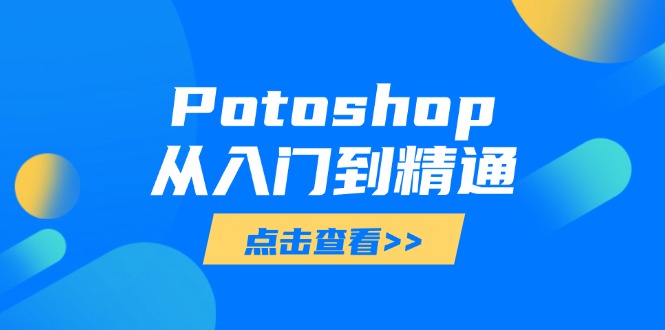 Potoshop从入门到精通：基础到高级，掌握全面图像处理技能-知识创作