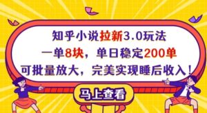 知乎小说拉新3.0玩法，一单8块，单日稳定200单，可批量放大，完美实现睡后收入!-知识创作