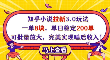 知乎小说拉新3.0玩法，一单8块，单日稳定200单，可批量放大，完美实现睡后收入!-知识创作