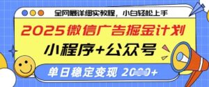 2025微信广告掘金计划，小程序+公众号双管齐下，单日稳定变现过千【揭秘】-知识创作
