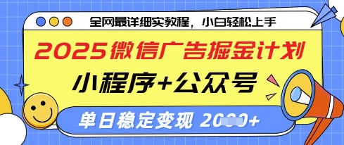 2025微信广告掘金计划，小程序+公众号双管齐下，单日稳定变现过千【揭秘】-知识创作