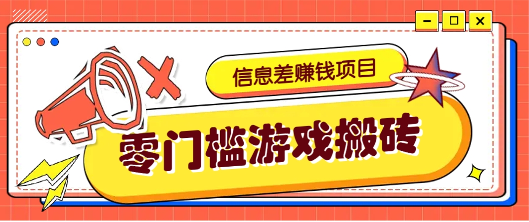 冷门且赚钱的信息差副业项目，靠游戏搬砖偏门野路子玩法，收益净赚3000+-知识创作