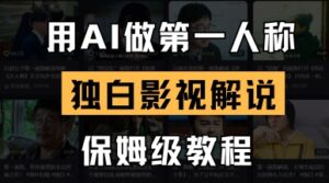 用AI做第一人称独白影视解说，手把手教学，保姆级教程-知识创作