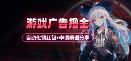小游戏广告撸金_自动化领红包+申请渠道分享(详细教程)-知识创作