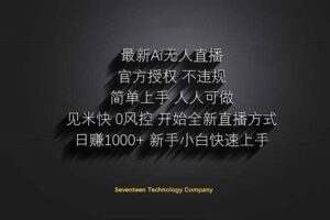 日赚1000++！Ai无人直播躺赚新风口！无需出境，无需说话！单日收益1000+！-知识创作