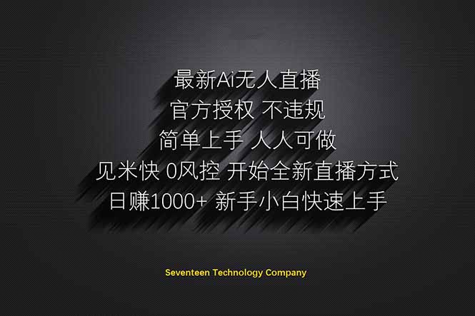 日赚1000++！Ai无人直播躺赚新风口！无需出境，无需说话！单日收益1000+！-知识创作