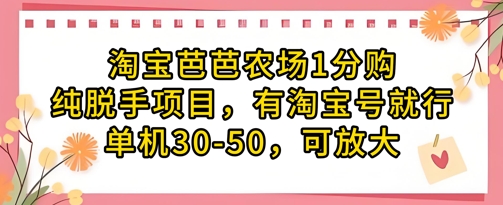 淘宝芭芭农场1分购纯脱手项目，有淘宝号就行单机30-50，可放大-知识创作