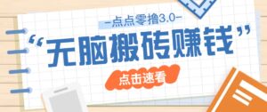 点点零撸3.0，零成本零门槛多种玩法，新手小白只需点点手机即可轻松日赚50+-知识创作