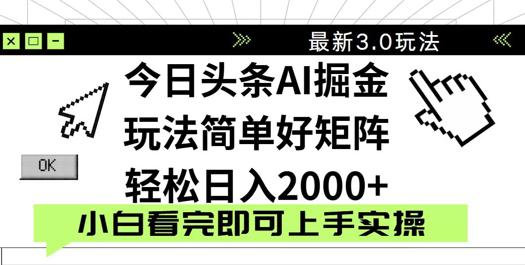 今日头条2025最新3.0玩法，思路简单，复制粘贴，轻松实现矩阵日入2000+-知识创作