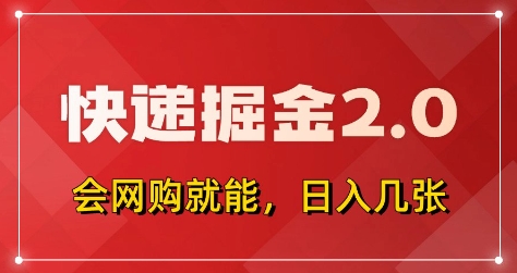 快递掘金2.0，拼多多0元购+快递返佣，全自动下单软件，小白轻松上手，日入5张+【揭秘】-知识创作
