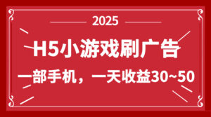 零撸新项目！H5小游戏刷广告，单设备一天收益30~50-知识创作